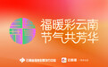福暖彩云南 节气共芳华丨一分霜色一分寒,一路福彩一路暖