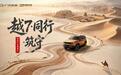 一辆车,一群人,1000棵胡杨:广汽传祺的“长久事”