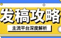 软文发稿平台有哪些?三大类主流平台深度解析 + 选择指南