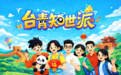 台青知世派 两岸新观察|台青林久雅:以心为桥,串联起跨越海峡的深厚情谊
