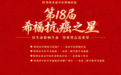 点燃希望火炬,温暖万千抗癌家庭——第十八届“希福抗癌之星”安阳站公益活动即将举行