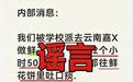 警方通报“往鲜花饼里吐口痰”,谣言伤害的不止是企业