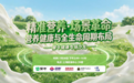 万亿大健康赛道变局:从“标准化供给”到“精细化匹配”,蒙牛携三大专家解构营养健康新逻辑