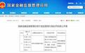 时隔一年后,农银人寿宁波分公司再因财务业务数据不真实被罚