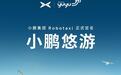 小鹏集团Robotaxi定名小鹏悠游XPENG YOYO,打车小程序同步上线