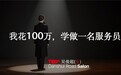 花费6位数去荷兰进修“服务员”? TIBA首位中国女管家亲口拆解荷兰管家体系的真相