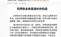问界致全体渠道伙伴的函曝光:用户权益不变,品牌进一步专属专营