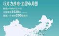 宁德时代巧克力换电已建成2520站,覆盖31省200城