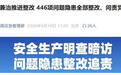 河北:问责党员干部102人,446项问题隐患全部整改