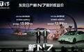 东风日产新N7纯电轿车上市,10.99万元~ 14.69万元