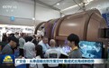 广交会:从单品输出到方案交付 集成式出海成新趋势