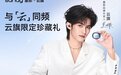 云端共鸣,听见同频:塞那携手代言人云旗,定义AI耳夹耳机新旗舰
