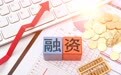长飞先进完成超10亿元A+轮融资