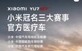 小米YU7 GT医疗车首次亮相赛道