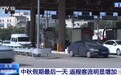 视频丨中秋假期最后一天 进京高速路况如何