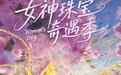 女神珠宝奇遇季:周大生莫奈花园系列,献给女神的光影礼赞
