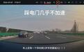 一小鹏车主称高速突遭电门失灵:4S店拒不认可行车记录