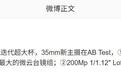 消息称某厂2nm骁龙迭代超大杯主摄测试微云台