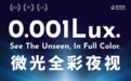 CIOE 2026首秀:真与科技AetoSight™AI全彩夜视机芯,攻克0.001Lux暗光成像难题