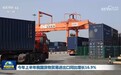 视频|今年上半年我国货物贸易进出口同比增长16.9%