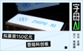 智谱深夜公告,大模型双子星抢滩A股