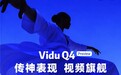 视频模型迎来“DeepSeek时刻”?生数科技发布 Vidu Q4 Preview 高表现力旗舰模型