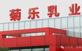 成都人喝了30年的菊乐奶终上市!外籍二代接棒,募资大幅缩水