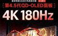 泰坦军团推出“G3280V”31.5英寸显示器:4K 180Hz QD-OLED,白色边框/白色支架,4799元