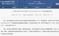 海关总署发布风险警示:进口抗糖丸铅含量超标,跨境保健品选购需理性