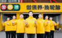 直营连锁模式下的组织能力构建——兔师傅周年庆的启示