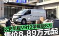 长安凯程V919荣耀版8方上市 限时权益价8.89万元起
