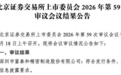 富泰和北交所IPO过会:中德证券保荐,被追问业绩增长可持续性