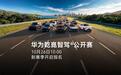 第二届华为乾崑智驾公开赛今启报名,鸿蒙智行全系、阿维塔、方程豹、华境等品牌可参与