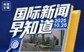 国际新闻早知道丨俄美乌三方会谈大致时间敲定 胡塞武装用弹道导弹打击沙特