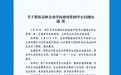 学生因未带写字书被老师连扇巴掌,当地教育局通报