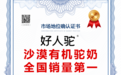 好人驼荣获全国沙漠有机驼奶销量领先品牌