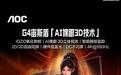 AOC U27G4FD显示器开售:裸眼3D、27英寸4K 180Hz,5804元