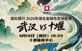 “武汉”遇上“武当”!4月19日晚,“楚超”武汉队亮剑十堰