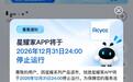 “锐捷星耀家”路由器管理应用将于12月31日停止运行,用户需迁移至“锐捷睿易”App