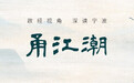 港城的“内”半篇文章