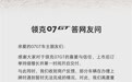 合格证参数录入失误致部分领克07GT无法上牌 官方回应将补偿