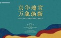 “京华瑰宝 万象焕新”2026年北京工艺美术宣传活动月在京开幕