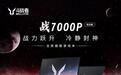 联想来酷斗战者公布战7000P锐龙版游戏本:8940HX + 5060