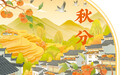 秋实盈野 岁稔年丰(风物岁时记)