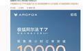 极狐阿尔法T7发布两小时订单突破1万台,预售价13.78万元起