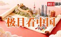 极目看中国|金秋沈阳,一座城市的烟火与心跳