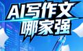 5款AI同写高考作文,阅卷老师现场打分,成绩让人有些意外