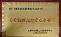 金融为民办实事 爱心守护特殊儿童——泰康养老山西分公司获授“关爱特殊儿童爱心企业”