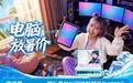 京东“电脑放暑假”活动上线 准大学生至高优惠2026元 国补叠加再省1500元