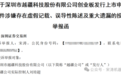 上市前夕爆雷,越疆科技联创,举报招股书隐瞒巨额股权争议